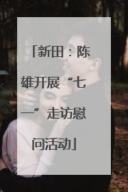 新田：陈雄开展“七一”走访慰问活动
