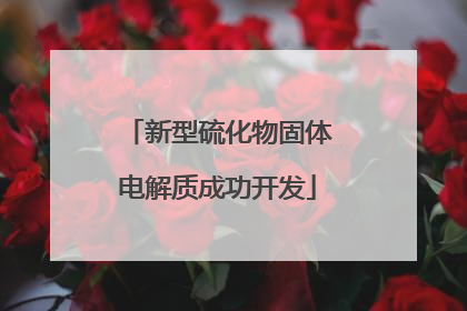 新型硫化物固体电解质成功开发
