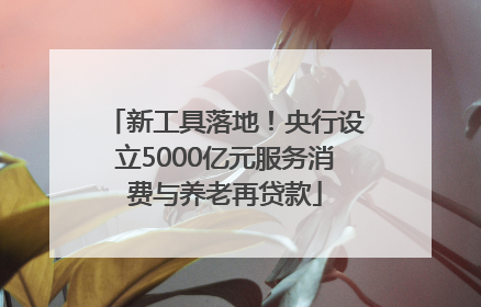 新工具落地！央行设立5000亿元服务消费与养老再贷款