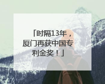 时隔13年，厦门再获中国专利金奖！