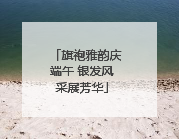 旗袍雅韵庆端午 银发风采展芳华