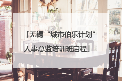 无锡“城市伯乐计划”人事总监培训班启程