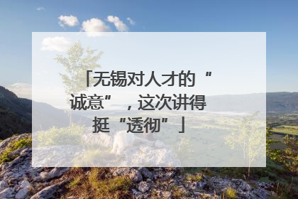 无锡对人才的“诚意”，这次讲得挺“透彻”