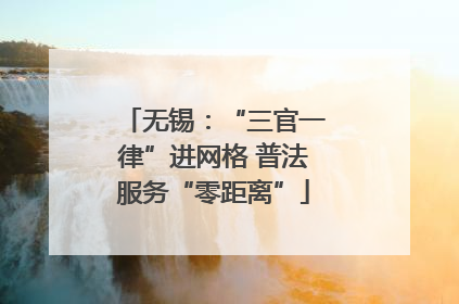无锡：“三官一律”进网格 普法服务“零距离”