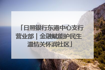 日照银行东港中心支行营业部｜金融赋能护民生 温情关怀润社区