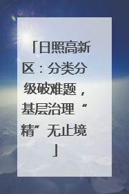 日照高新区：分类分级破难题，基层治理“精”无止境