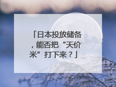 日本投放储备，能否把“天价米”打下来？