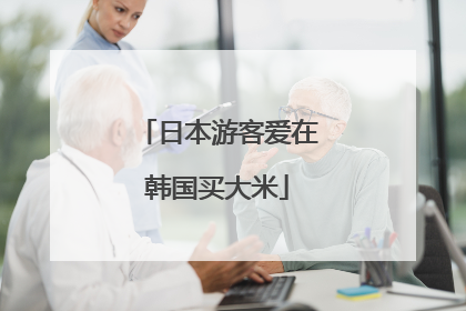 日本游客爱在韩国买大米