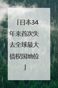 日本34年来首次失去全球最大债权国地位