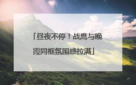 昼夜不停！战鹰与晚霞同框氛围感拉满