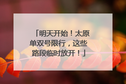 明天开始！太原单双号限行，这些路段临时放开！