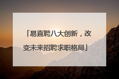 易直聘八大创新，改变未来招聘求职格局