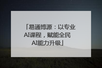 易通博源：以专业AI课程，赋能全民AI能力升级