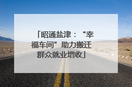 昭通盐津：“幸福车间”助力搬迁群众就业增收
