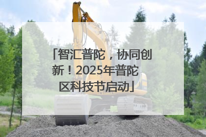智汇普陀，协同创新！2025年普陀区科技节启动