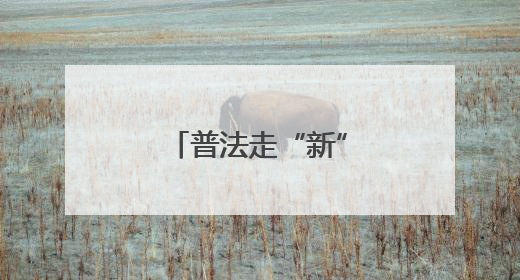 普法走“新”更走“心”法治清风润基层