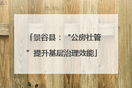 景谷县：“公房社管”提升基层治理效能
