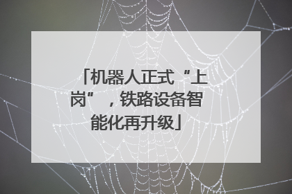 机器人正式“上岗”，铁路设备智能化再升级