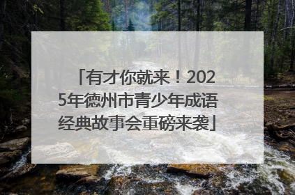 有才你就来！2025年德州市青少年成语经典故事会重磅来袭