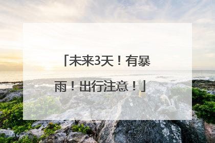 未来3天！有暴雨！出行注意！