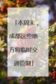 本周末，成都这些地方将临时交通管制
