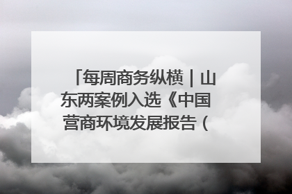 每周商务纵横｜山东两案例入选《中国营商环境发展报告（2025）》；山东外贸优品购物季进机关活动在济南举办