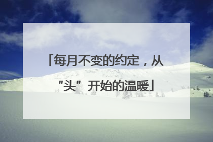 每月不变的约定，从“头”开始的温暖