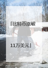 比特币涨破11万美元