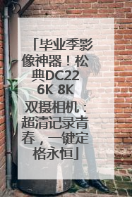 毕业季影像神器！松典DC226K 8K双摄相机：超清记录青春，一键定格永恒