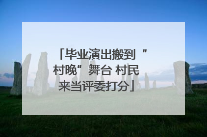 毕业演出搬到“村晚”舞台 村民来当评委打分