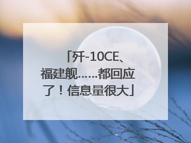 歼-10CE、福建舰……都回应了！信息量很大
