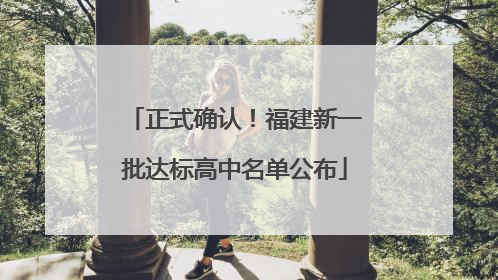 正式确认！福建新一批达标高中名单公布