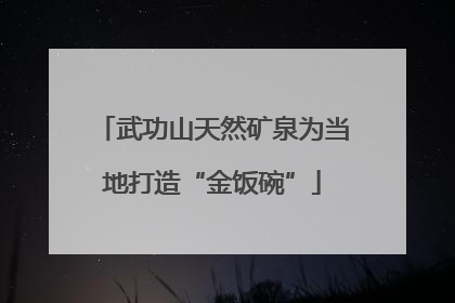 武功山天然矿泉为当地打造“金饭碗”