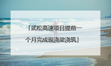 武松高速项目提前一个月完成现浇梁浇筑