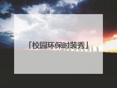 校园环保时装秀