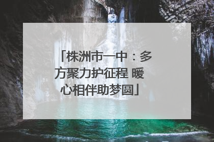株洲市一中：多方聚力护征程 暖心相伴助梦圆