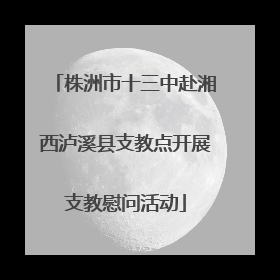 株洲市十三中赴湘西泸溪县支教点开展支教慰问活动