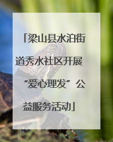 梁山县水泊街道秀水社区开展“爱心理发”公益服务活动