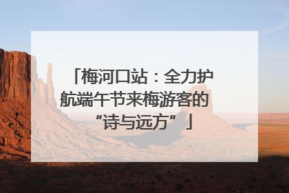梅河口站：全力护航端午节来梅游客的“诗与远方”