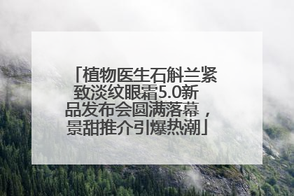 植物医生石斛兰紧致淡纹眼霜5.0新品发布会圆满落幕，景甜推介引爆热潮