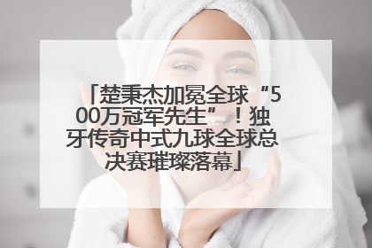 楚秉杰加冕全球“500万冠军先生”！独牙传奇中式九球全球总决赛璀璨落幕