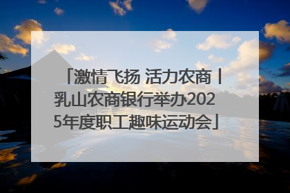 激情飞扬 活力农商丨乳山农商银行举办2025年度职工趣味运动会