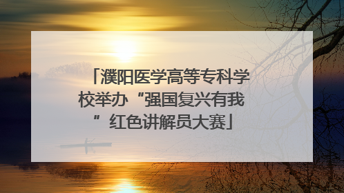 濮阳医学高等专科学校举办“强国复兴有我”红色讲解员大赛