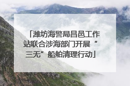 潍坊海警局昌邑工作站联合涉海部门开展“三无”船舶清理行动