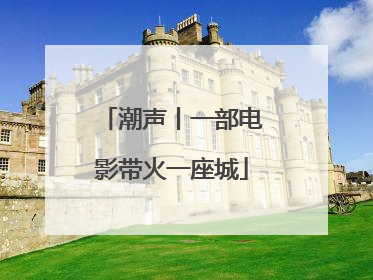 潮声丨一部电影带火一座城