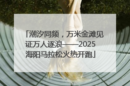 潮汐同频，万米金滩见证万人逐浪——2025海阳马拉松火热开跑