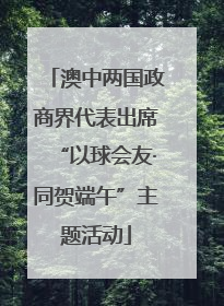 澳中两国政商界代表出席“以球会友·同贺端午”主题活动