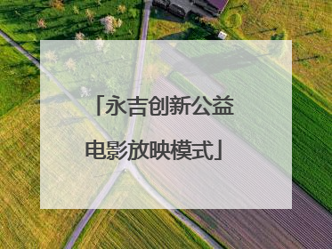 永吉创新公益电影放映模式