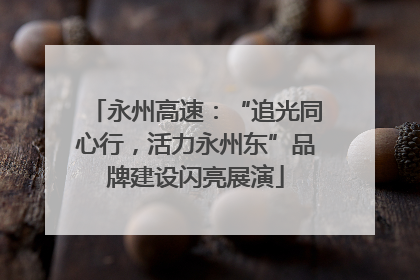 永州高速：“追光同心行，活力永州东”品牌建设闪亮展演