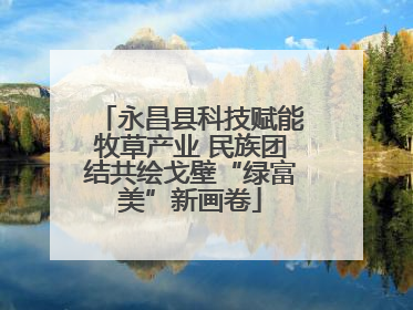 永昌县科技赋能牧草产业 民族团结共绘戈壁“绿富美”新画卷